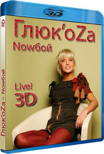обложка ГлюкoZa – Nowбой (Blu-Ray 3D) Скачать торрент