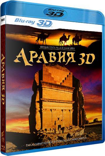 обложка Аравия (Blu-Ray 3D) Скачать торрент