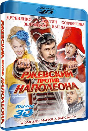 обложка Ржевский против Наполеона (Blu-Ray 3D) Скачать торрент