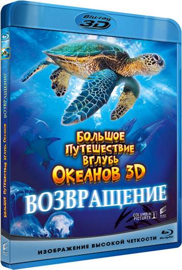 обложка Большое путешествие вглубь океанов: Возвращение (Blu-Ray 3D) Скачать торрент