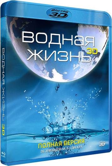 обложка Водная жизнь 3Д / Water Life 3D (2009/Blu-ray 3D) (Blu-Ray 3D) Скачать торрент