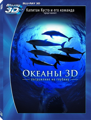 обложка Большое путешествие вглубь океанов 3D / OceanWorld 3D (Blu-Ray 3D) Скачать торрент