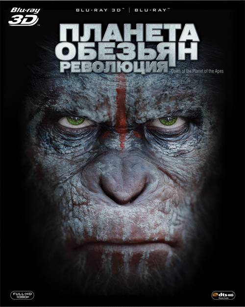 обложка Планета обезьян: Революция / Світанок планети мавп / Dawn of the Planet of the Apes (Blu-Ray 3D) Скачать торрент