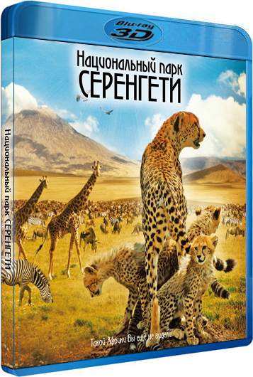 обложка Национальный парк Серенгети (Blu-Ray 3D) Скачать торрент