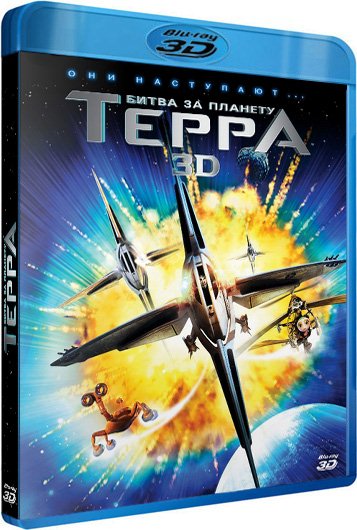 обложка Битва за планету Терра (Blu-Ray 3D) Скачать торрент