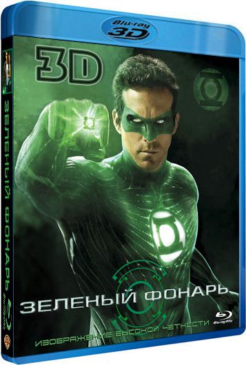 обложка Зеленый Фонарь 3Д / Green Lantern 3D (2011/Blu-ray 3D)