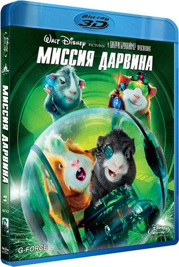 обложка Миссия Дарвина 3Д / G-Force 3D (2009/Blu-ray 3D) (Blu-Ray 3D) Скачать торрент