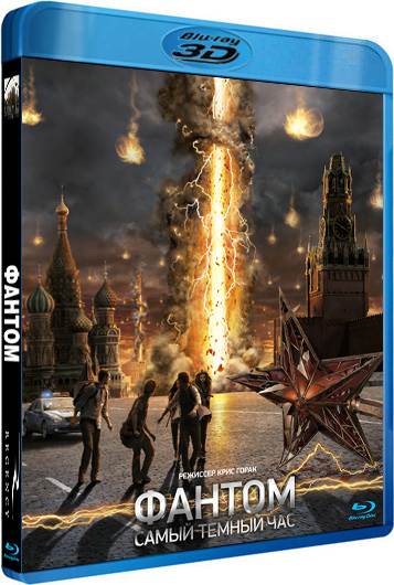 обложка Фантом 3Д / The Darkest Hour 3D (2011/Blu-ray 3D)