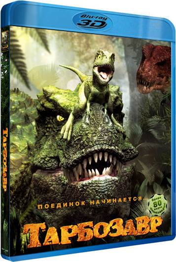обложка Тарбозавр (Blu-Ray 3D) Скачать торрент