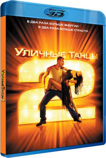 обложка Уличные танцы 2 (Blu-Ray 3D) Скачать торрент