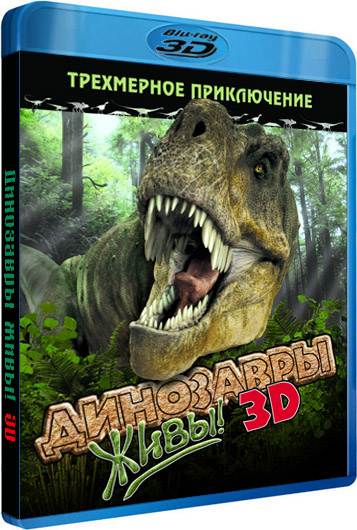 обложка Динозавры живы! (Blu-Ray 3D) Скачать торрент