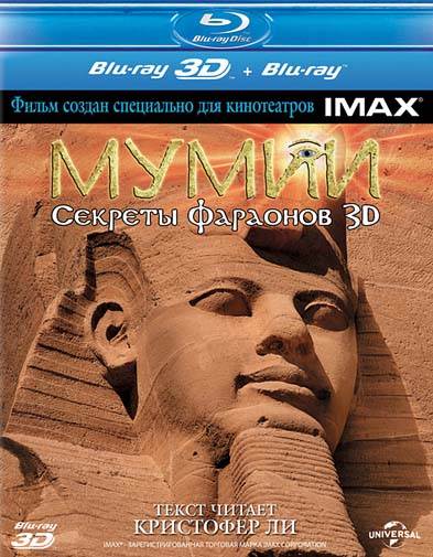 обложка Мумии: Секреты фараонов (Blu-Ray 3D) Скачать торрент