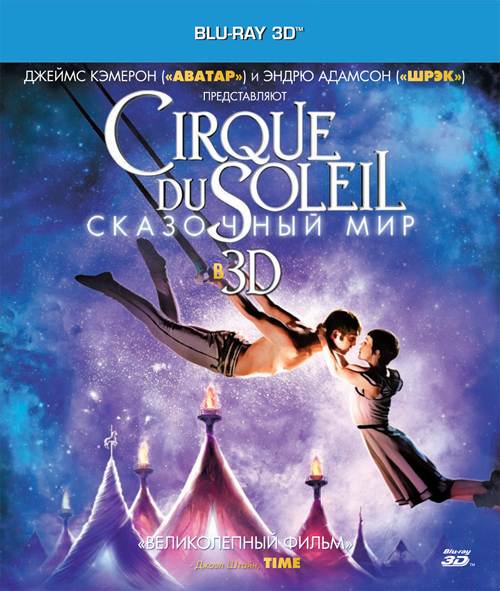 обложка Цирк дю Солей: Сказочный мир (Blu-Ray 3D) Скачать торрент