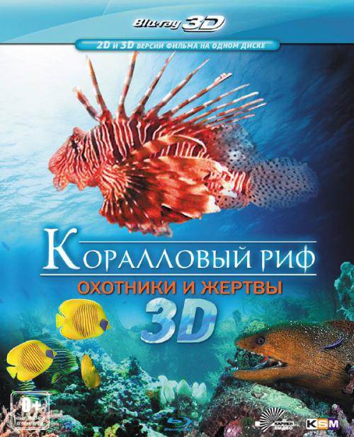 обложка Коралловый риф 3D: Охотники и жертвы (Blu-Ray 3D) Скачать торрент