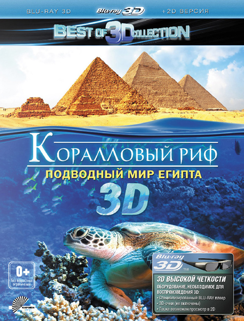 обложка Коралловый риф 3D: Подводный мир Египта