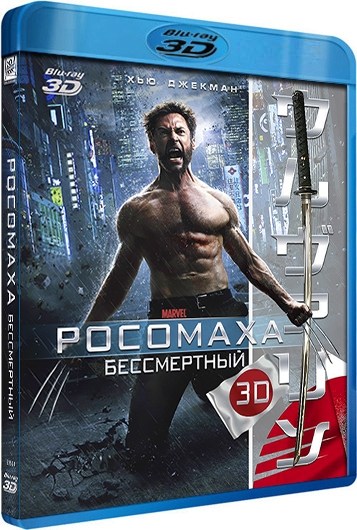 обложка Росомаха: Бессмертный (Blu-Ray 3D) Скачать торрент