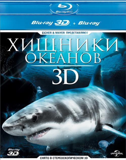 обложка Хищники океанов (Blu-Ray 3D) Скачать торрент